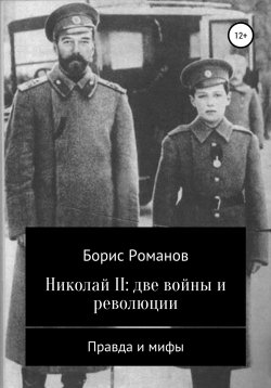 Книга "Николай II: две войны и революции" – Борис Романов, 2017