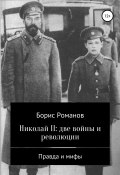 Николай II: две войны и революции (Романов Борис, 2017)