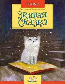 Книга "Зимняя сказка" – Екатерина Каретникова, 2011