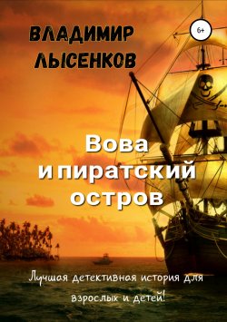 Книга "Вова и пиратский остров" – Владимир Юрьевич Лысенков, Владимир Лысенков, 2019