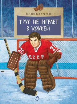 Книга "Трус не играет в хоккей" – , 2017