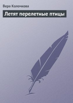 Книга "Летят перелетные птицы" – Вера Колочкова