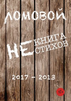 Книга "Некнига нестихов 2017-2013" – Олег Ломовой, 2017