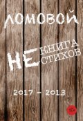 Некнига нестихов 2017-2013 (Олег Ломовой, 2017)