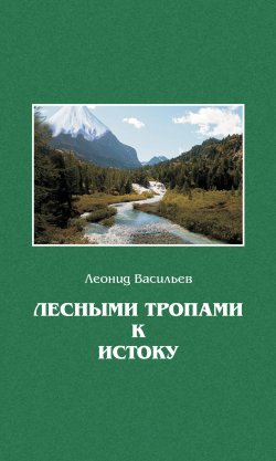 Книга "Лесными тропами к истоку" – Леонид Васильев, 2014