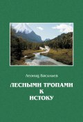 Лесными тропами к истоку (Леонид Васильев, 2014)
