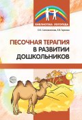 Песочная терапия в развитии дошкольников (Ольга Сапожникова, Елена Гарнова, 2014)