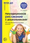 Книга "Нетрадиционное рисование с дошкольниками. 20 познавательно-игровых занятий" (Ирина Шаляпина, 2016)
