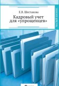 Книга "Кадровый учет для «упрощенцев»" (Шестакова Екатерина, 2014)