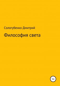 Книга "Философия света_" – Дмитрий Сологубенко, 2018
