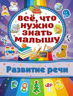 Книга "Развитие речи" – Алёна Бондарович, 2015