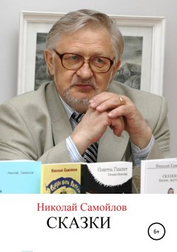 Книга "Сказки" – Николай Самойлов, 2010