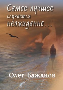 Книга "Самое лучшее случается неожиданно…" – Олег Бажанов, 2015