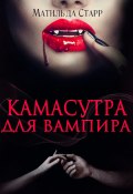 Камасутра для вампира (Старр Матильда, 2017)