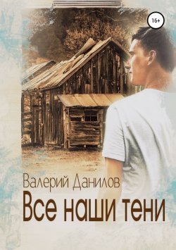 Книга "Все наши тени" – Валерий Данилов, 2018
