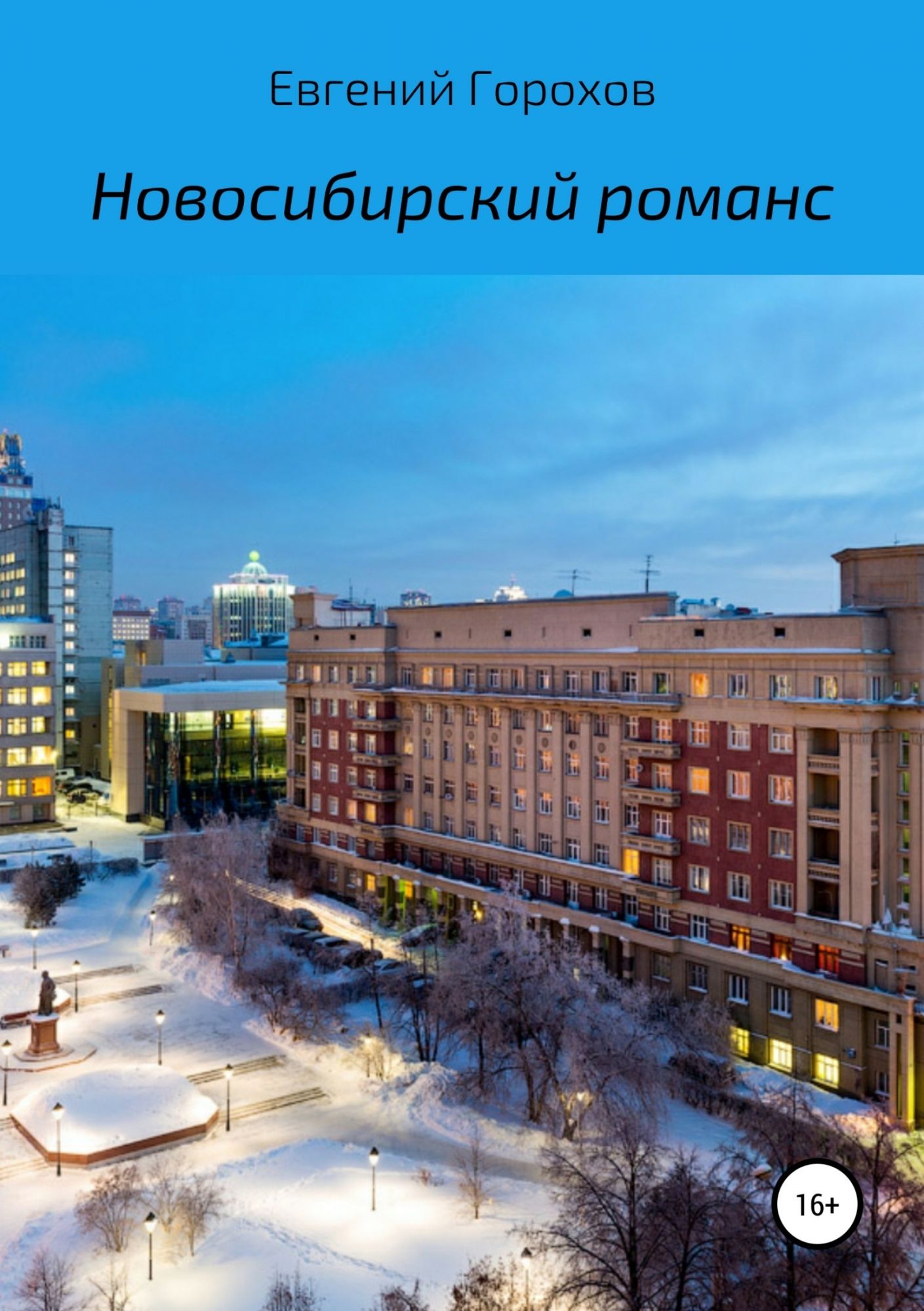 Книги про Новосибирск.