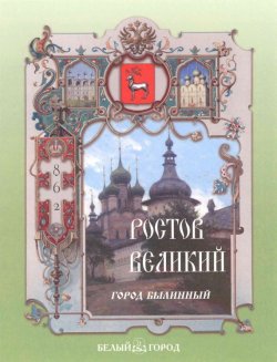 Книга "Ростов Великий. Город былинный" – Валерий Роньшин, 2007