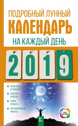 Книга "Подробный лунный календарь на каждый день 2019 года" – , 2018