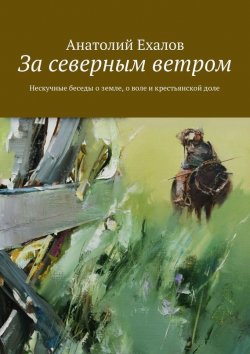 Книга "За северным ветром" – Анатолий Ехалов, 2017