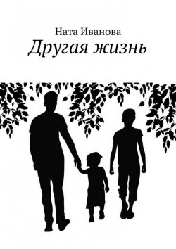 Книга "Другая жизнь" – Ната Иванова