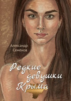 Книга "Редкие девушки Крыма. Роман" – Александр Семёнов