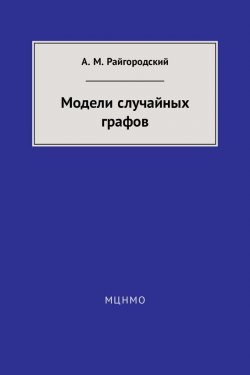 Книга "Модели случайных графов" – Андрей Райгородский, 2017
