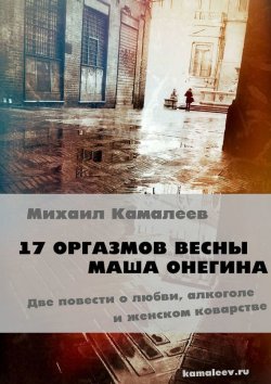 Книга "17 оргазмов весны. Маша Онегина" – Михаил А. Камалеев, Михаил Камалеев, 2015