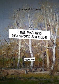 Книга "Ещё раз про Красного Воробья" – Дмитрий Волчек
