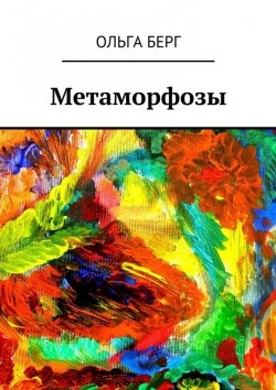 Книга "Метаморфозы" – Ольга Берг