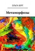 Метаморфозы (Ольга Берг)