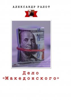 Книга "Дело «Македонского»" – Александр Ралот