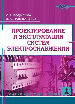 Книга "Проектирование и эксплуатация систем электроснабжения" – , 2017