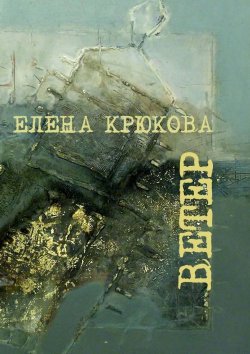 Книга "Ветер" – Елена Крюкова