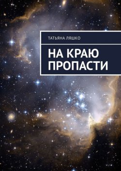 Книга "На краю пропасти" – Татьяна Ляшко