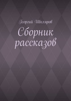 Книга "Сборник рассказов" – Георгий Шкляров