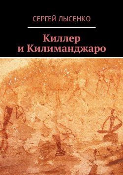 Книга "Киллер и Килиманджаро" – Сергей Лысенко