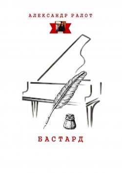 Книга "Бастард" – Александр Ралот