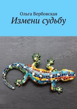 Книга "Измени судьбу" – Ольга Вербовская