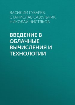 Книга "Введение в облачные вычисления и технологии" – Василий Губарев, 2013