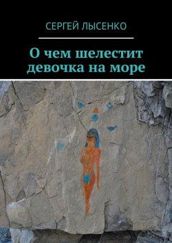 Книга "О чем шелестит девочка на море" – Сергей Лысенко
