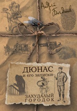 Книга "Дюнас и его записки. Захудалый городок" – Андрей Богданов, 2017