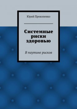Книга "Системные риски здоровью" – Юрий Иванович Прокопенко, Юрий Прокопенко, 2015
