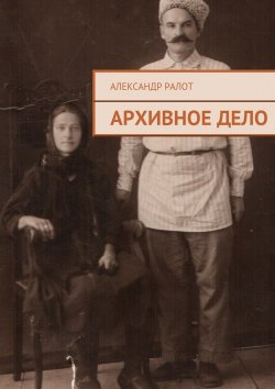 Книга "Архивное дело" – Александр Ралот