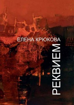 Книга "Реквием" – Елена Крюкова