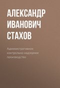 Административное контрольно-надзорное производство (Александр Иванович Стахов)