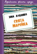 Книга "Свята Марійка" (Зінаїда Луценко, 2016)