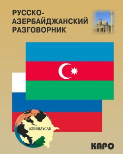 Книга "Русско-азербайджанский и азербайджанско-русский разговорник" – , 2016