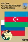 Русско-азербайджанский и азербайджанско-русский разговорник (, 2016)