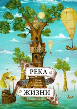 Книга "Река Жизни" – Мария Богданова, Людмила Серая, Анастасия Борщевская, 2015