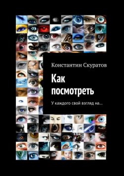 Книга "Как посмотреть" – Константин Скуратов, 2015